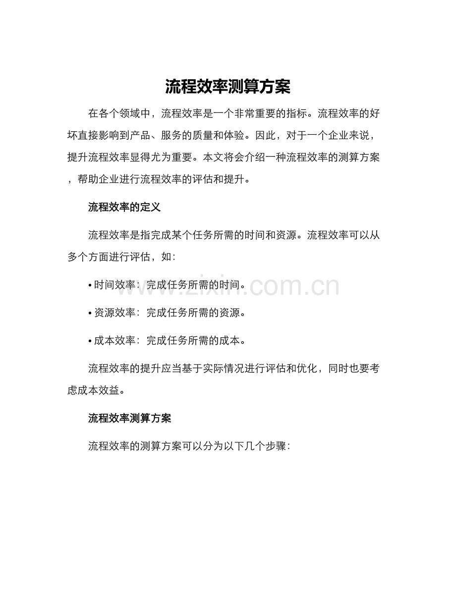 流程效率测算方案.docx_第1页