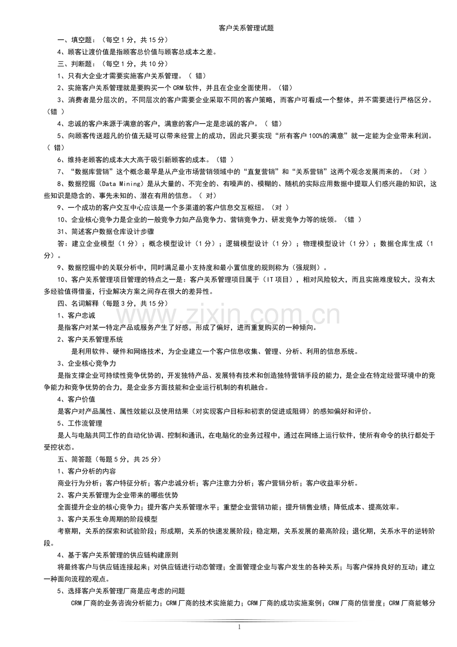 江西理工期末试题客户关系管理试题及答案.doc_第1页