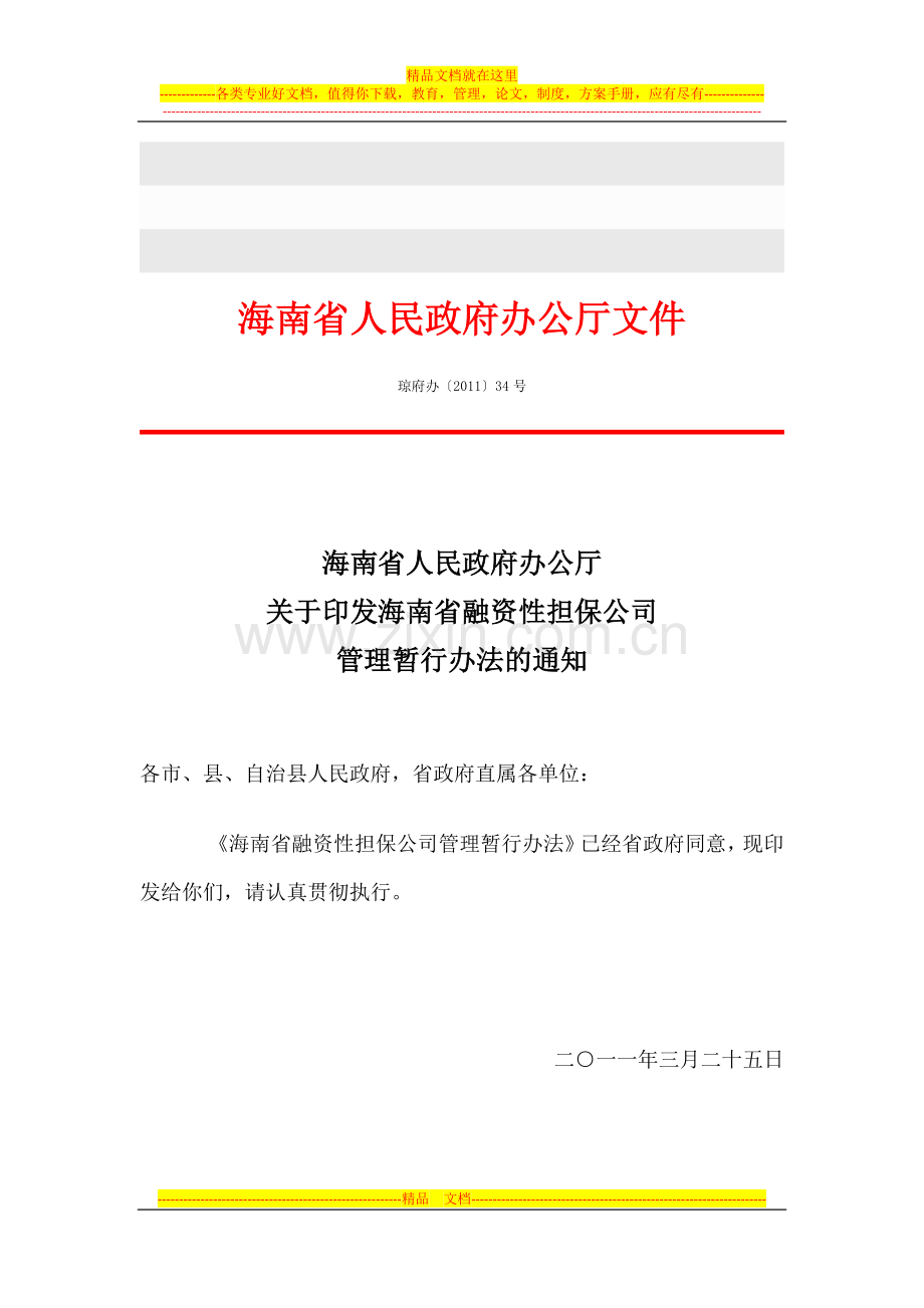 海南省人民政府办公厅文件印发海南省融资性担保公司管理暂行办法的通知.docx_第1页