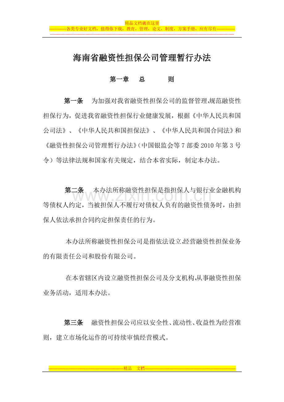 海南省人民政府办公厅文件印发海南省融资性担保公司管理暂行办法的通知.docx_第2页