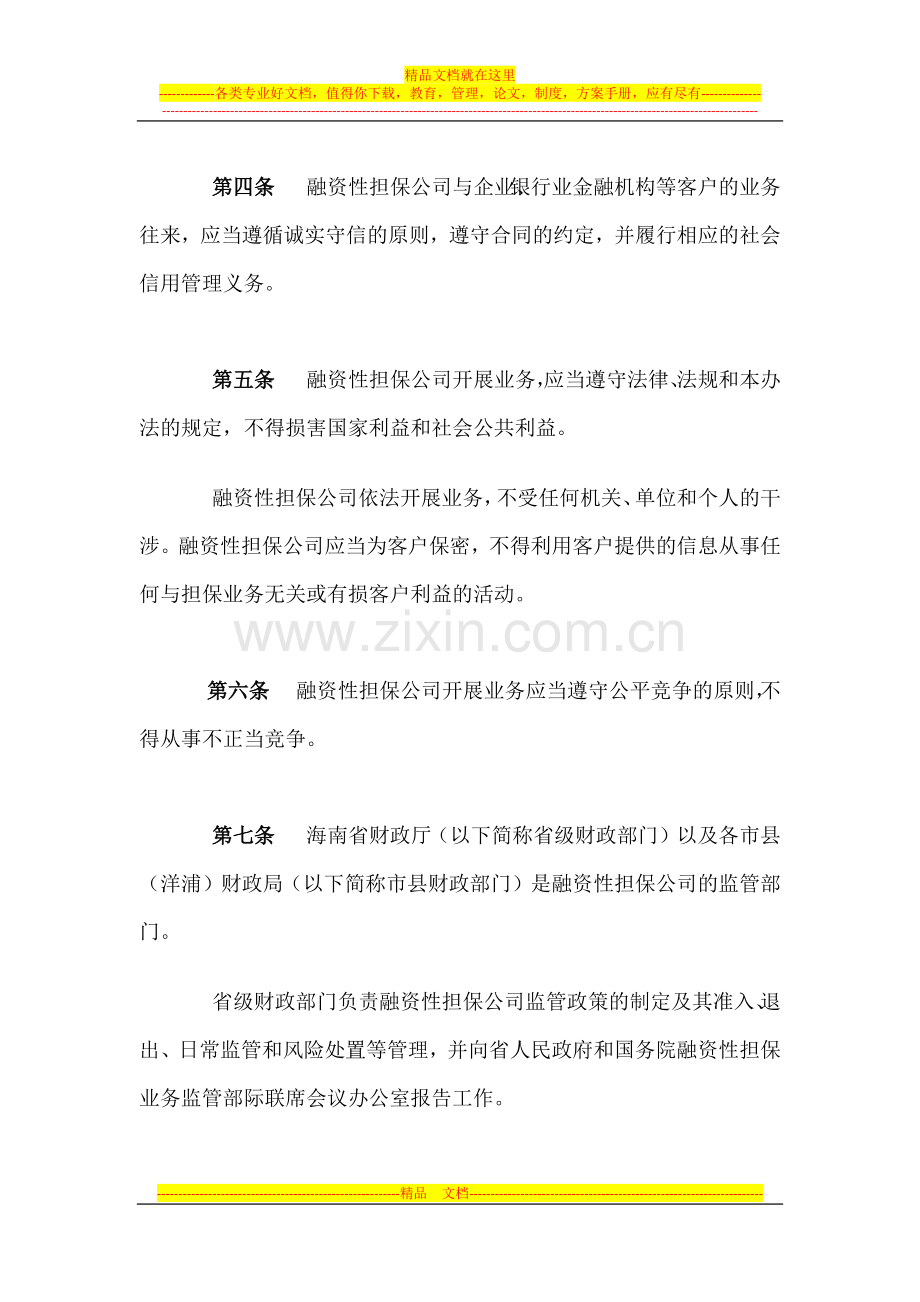 海南省人民政府办公厅文件印发海南省融资性担保公司管理暂行办法的通知.docx_第3页