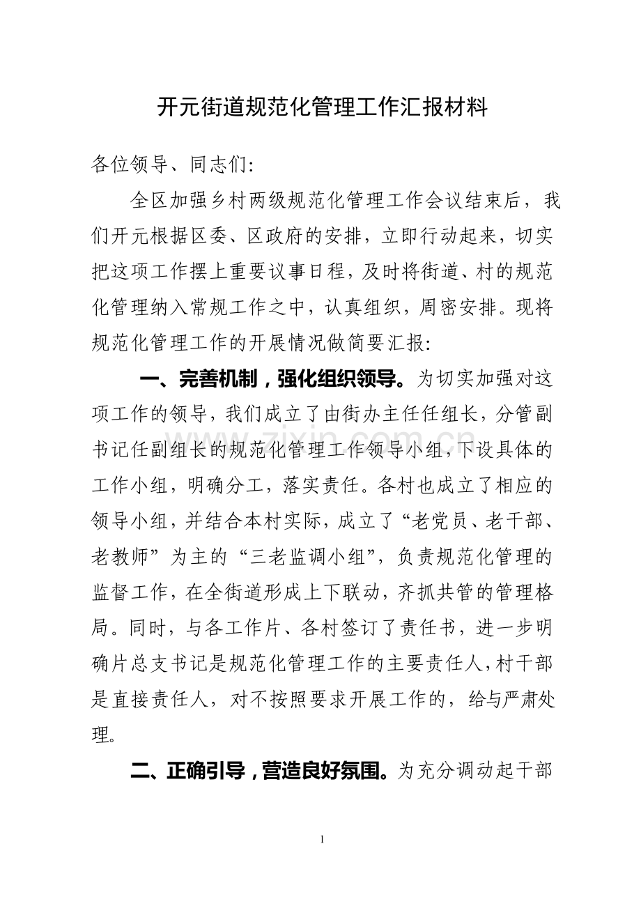 规范化管理汇报材料.doc_第1页