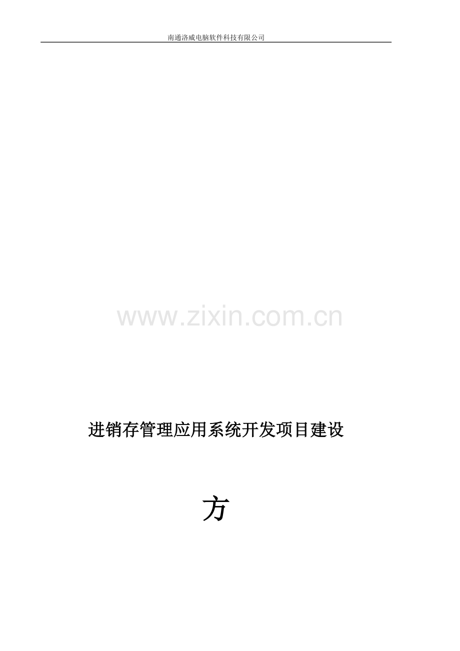 进销存系统解决方案书.doc_第1页