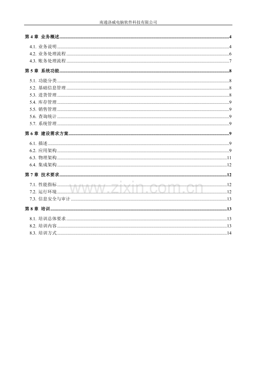 进销存系统解决方案书.doc_第3页