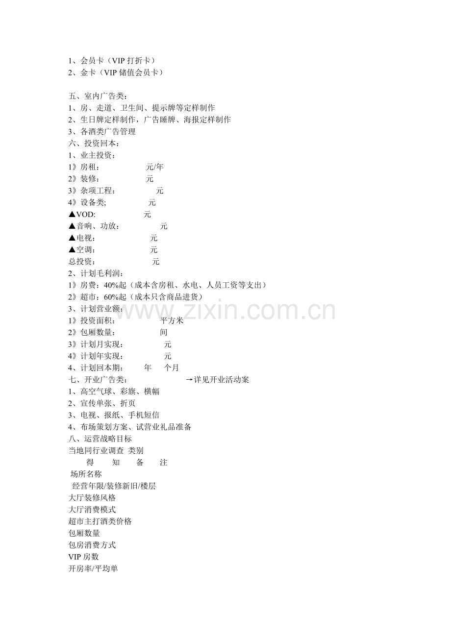 KTV筹建方案.doc_第2页