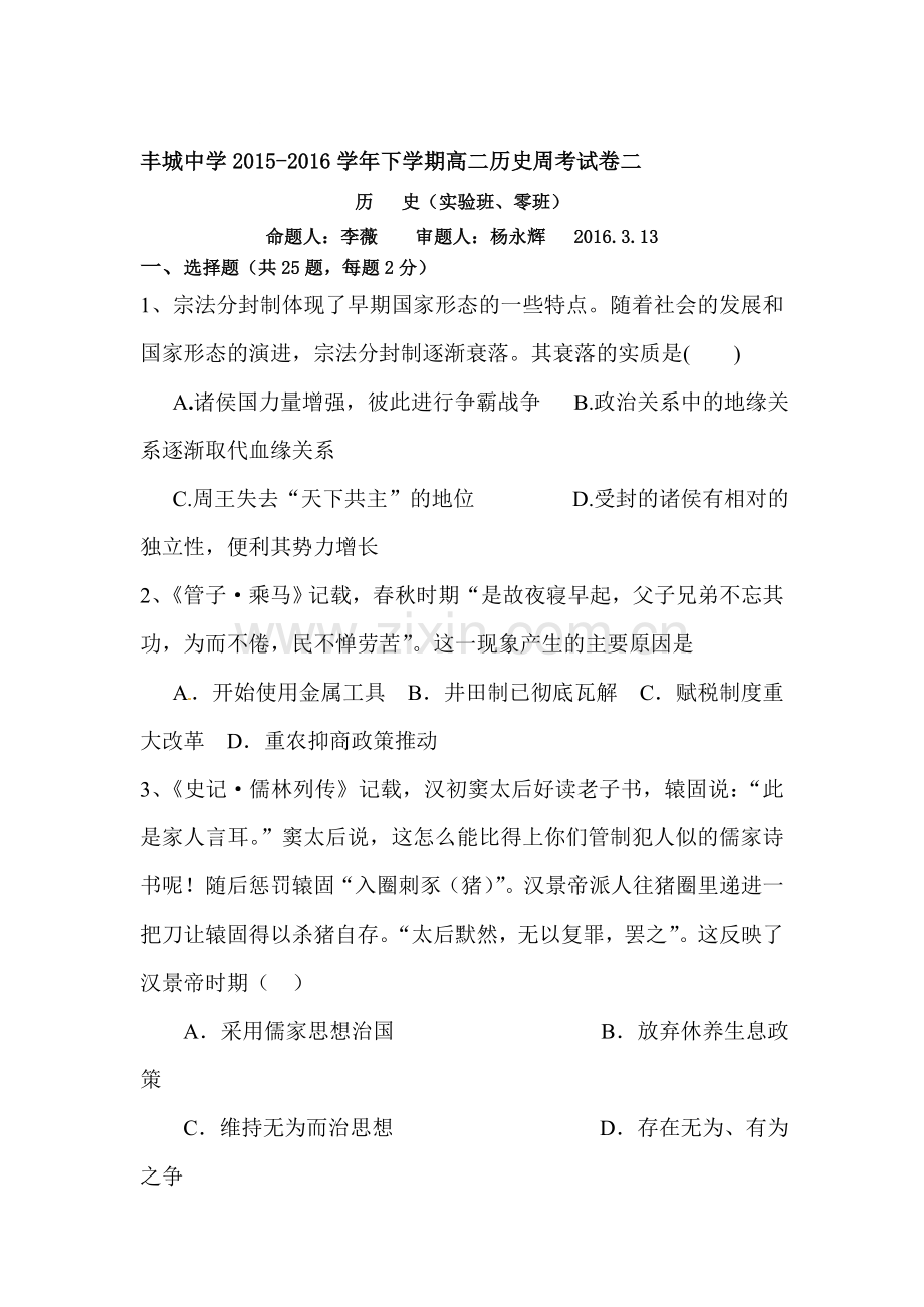 江西省丰城中学2015-2016学年高二历史下册周考试题2.doc_第1页