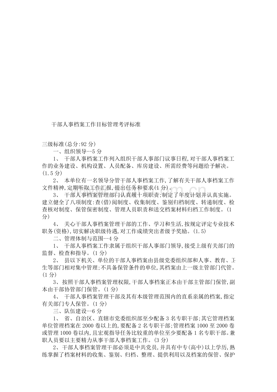 干部人事档案工作目标管理考评标准.doc_第1页