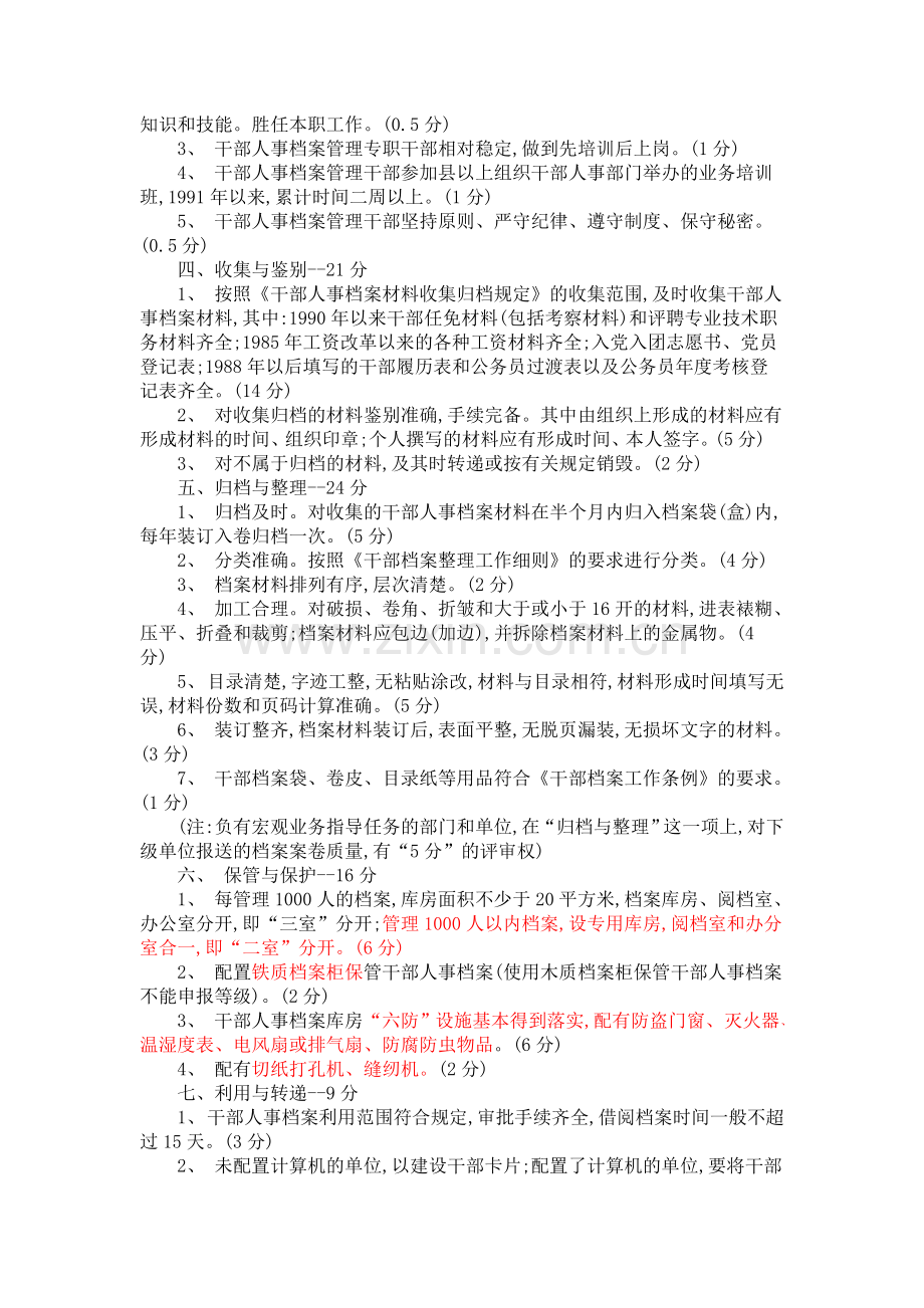 干部人事档案工作目标管理考评标准.doc_第2页