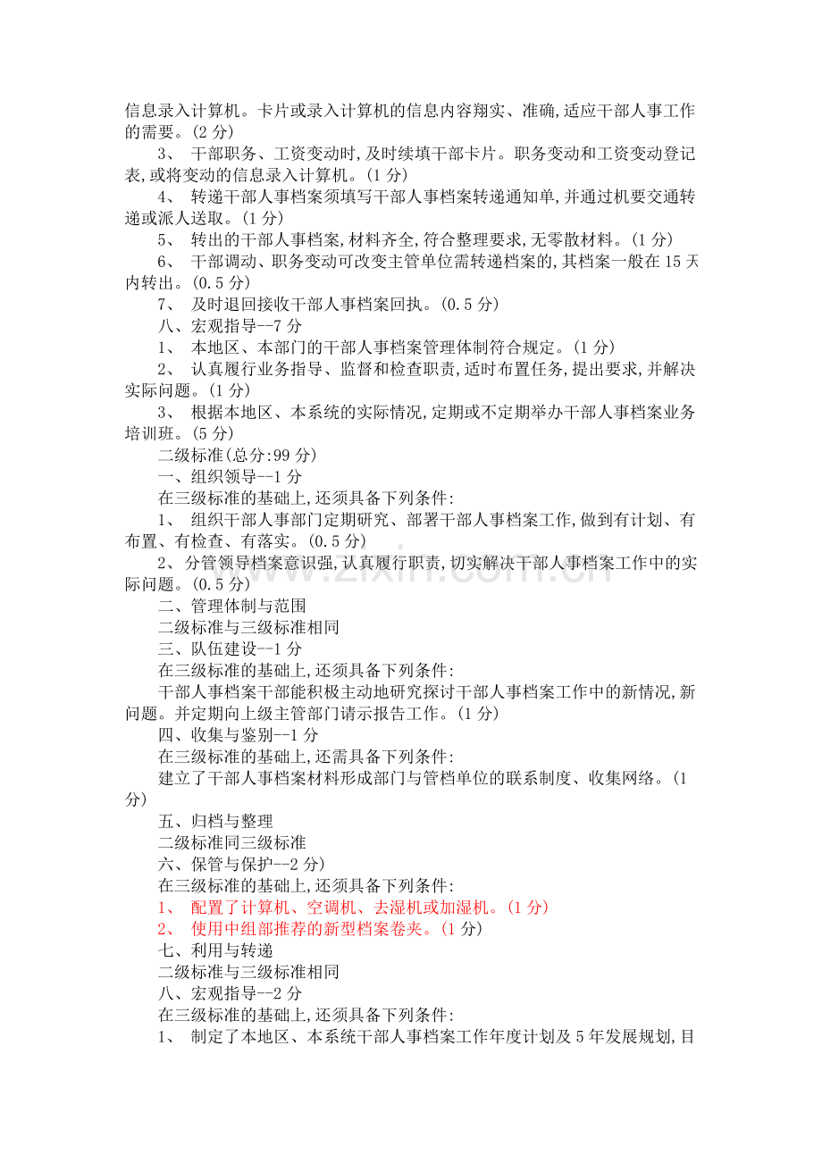 干部人事档案工作目标管理考评标准.doc_第3页