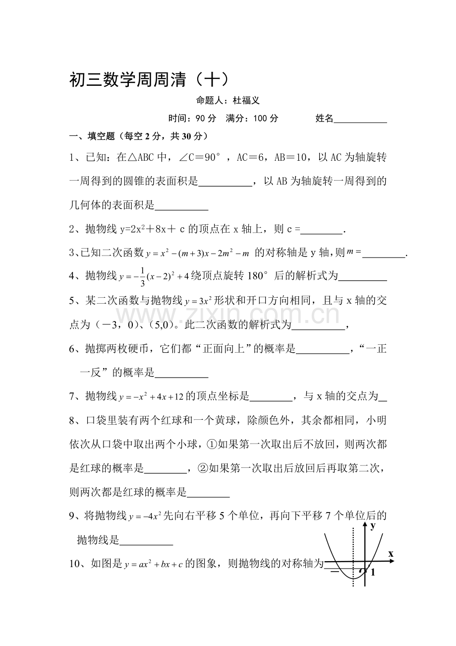 九年级数学二次函数单元测试卷4.doc_第1页