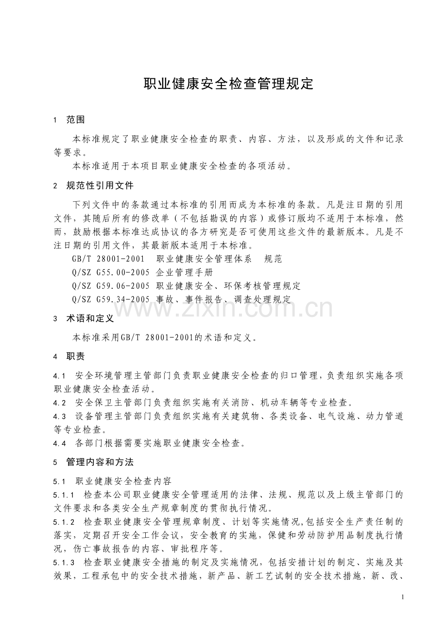 项目职业健康安全检查管理规定.doc_第1页