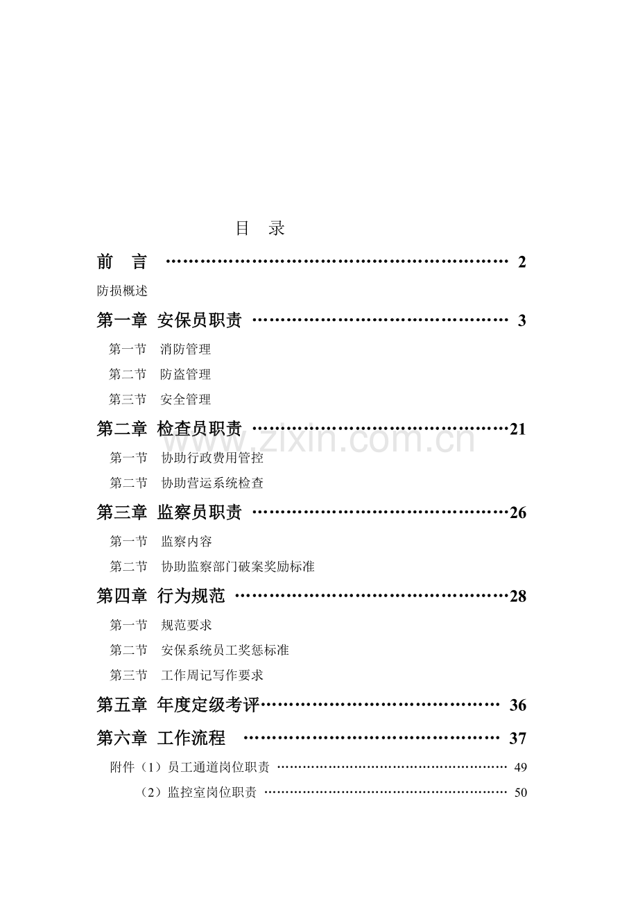 防损工作手册.doc_第1页