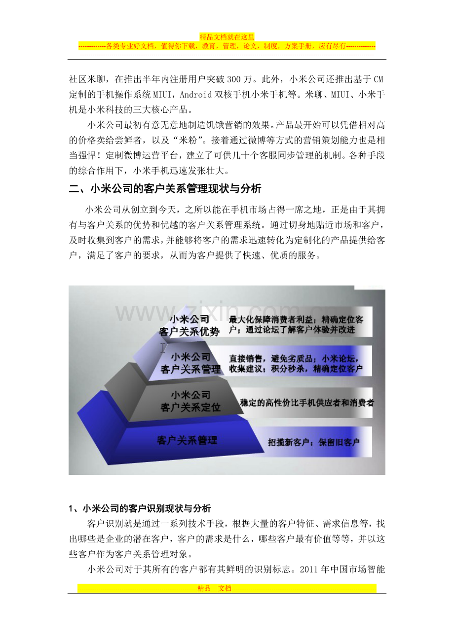 小米公司客户关系管理分析与设计.doc_第2页