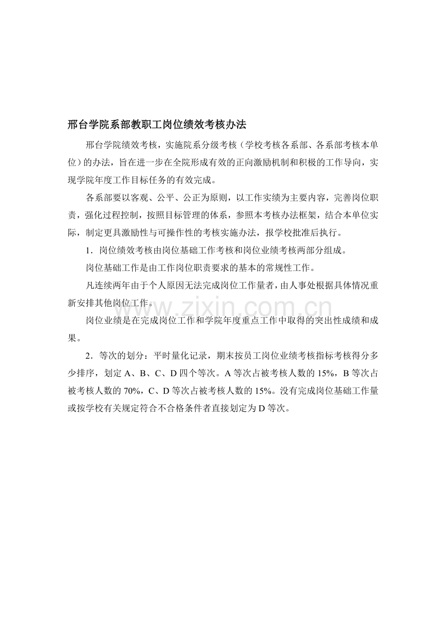 邢台学院系部教职工岗位绩效考核办法1111..doc_第1页