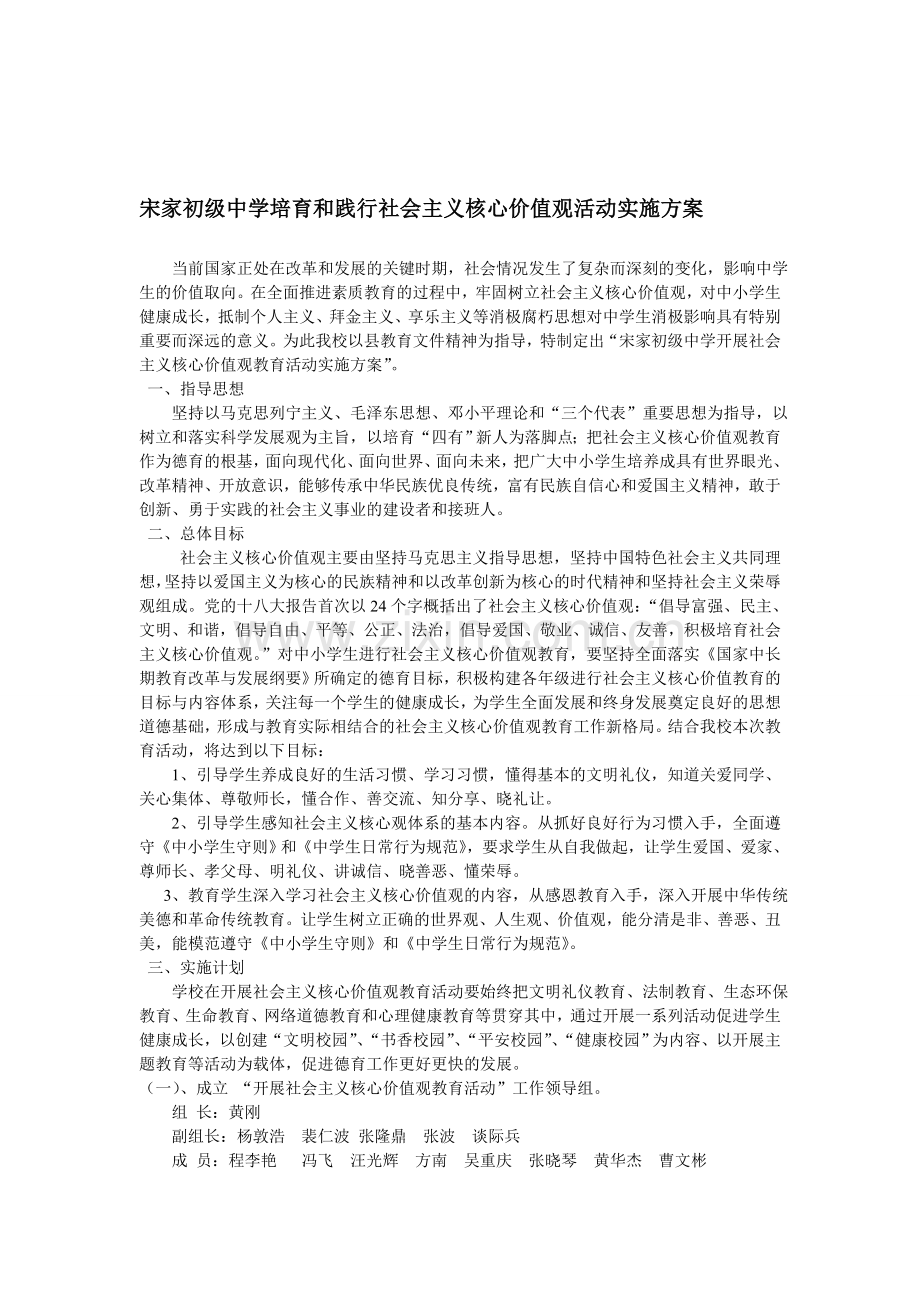 宋家初级中学培育和践行社会主义核心价值观活动实施方案.doc_第1页