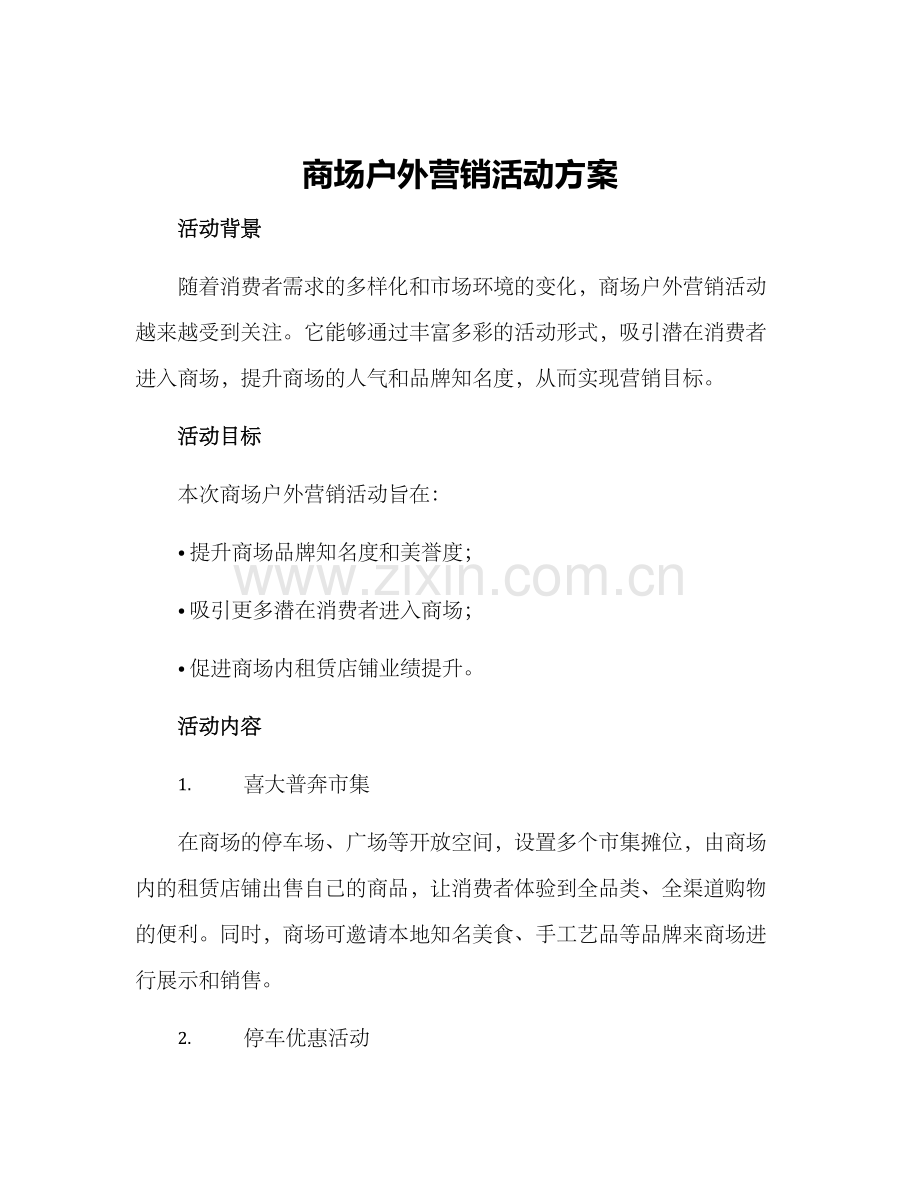 商场户外营销活动方案.docx_第1页