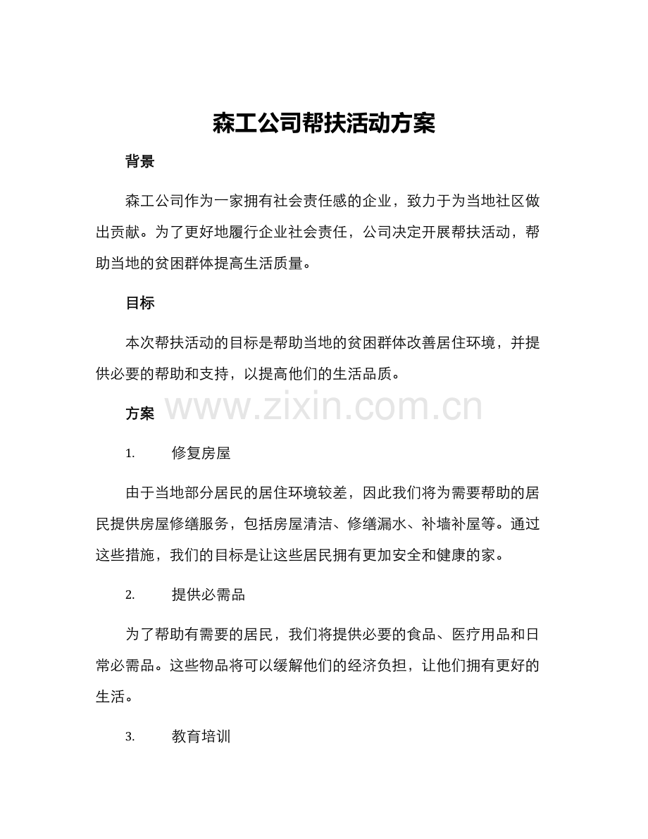 森工公司帮扶活动方案.docx_第1页