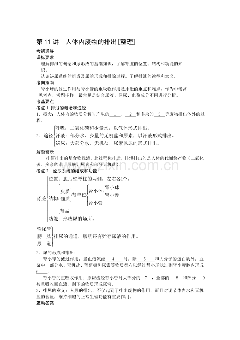 八年级生物人体内废物的排出复习题.doc_第1页