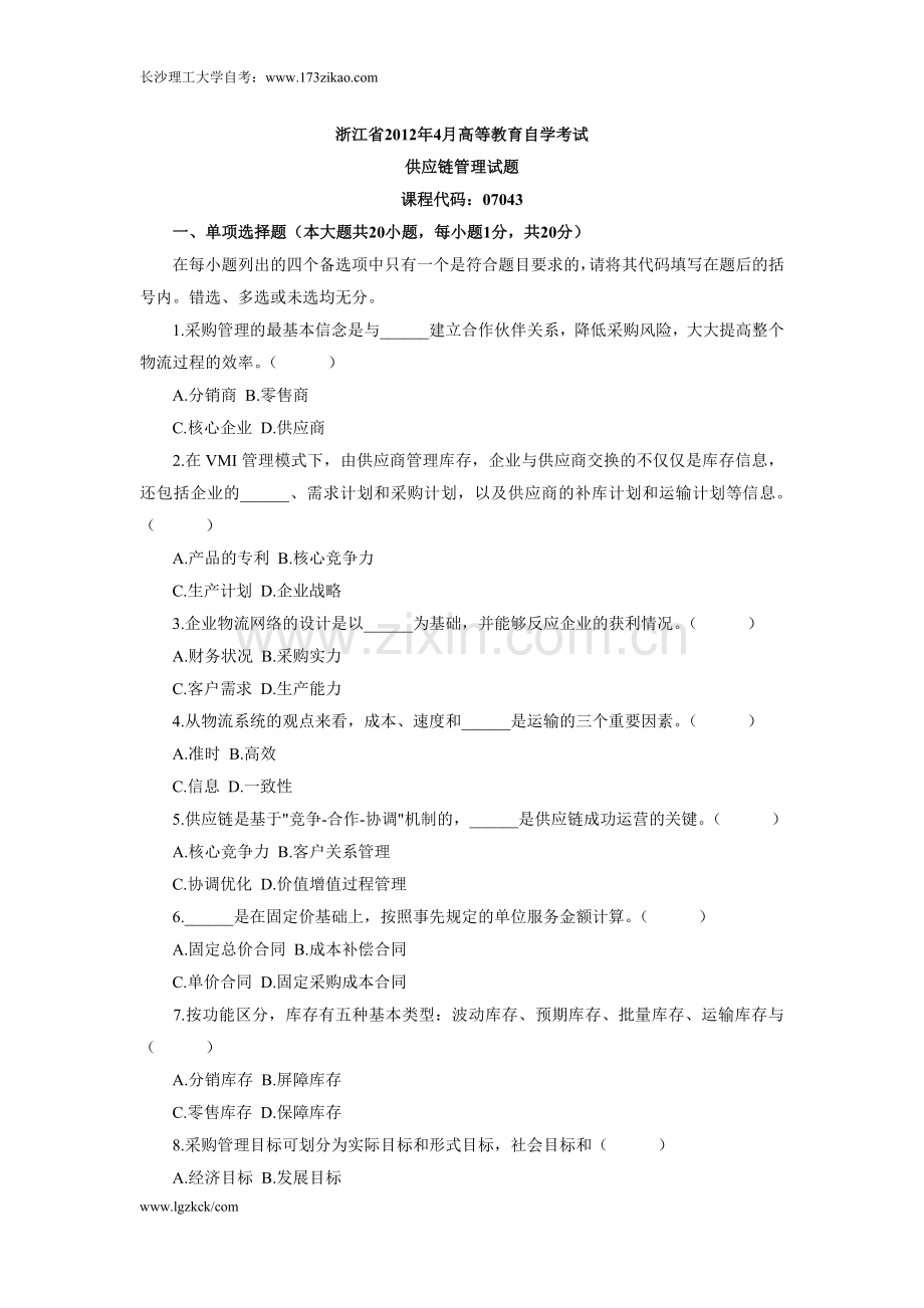 浙江省2012年4月高等教育自学考试供应链管理试题.doc_第1页