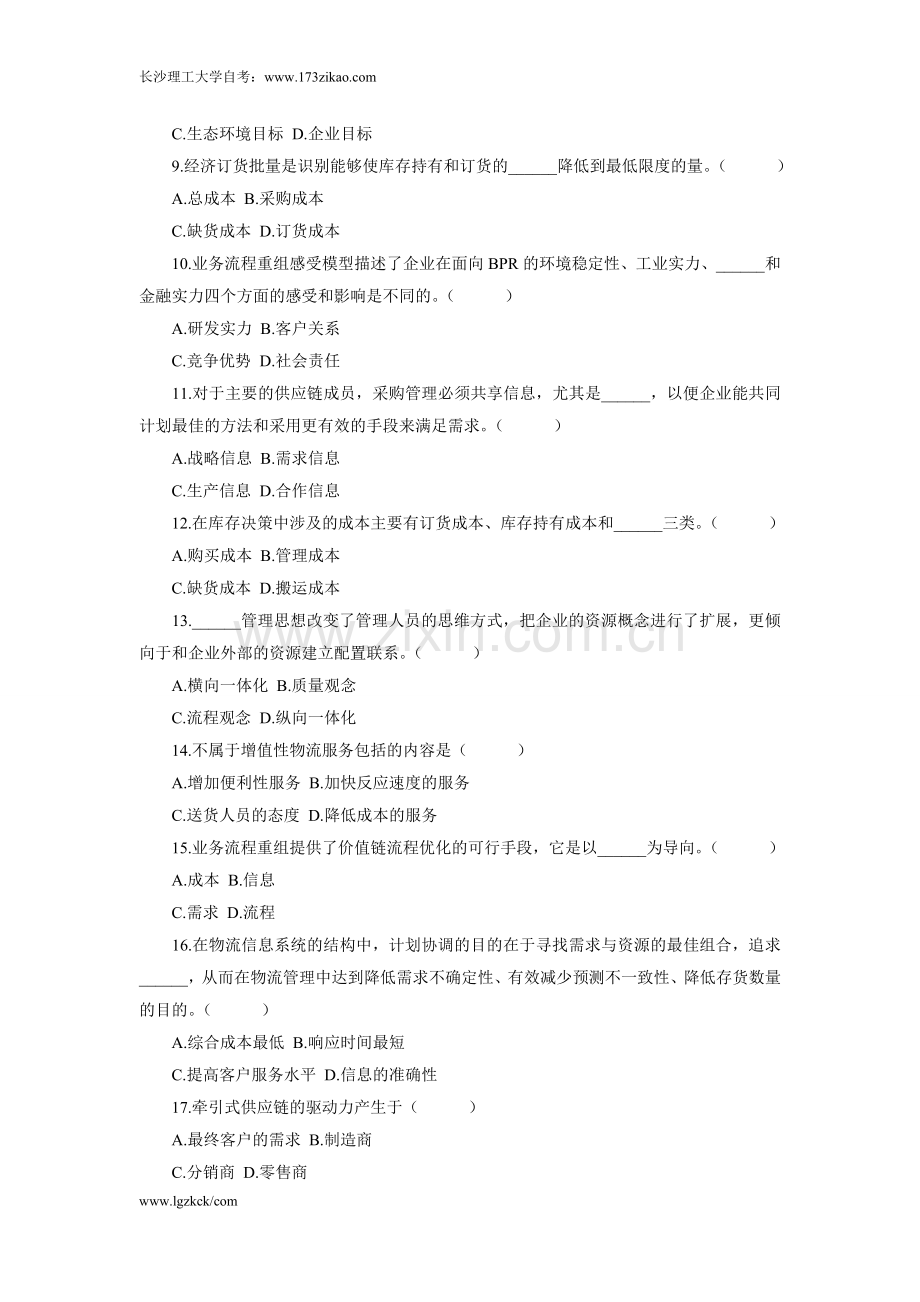 浙江省2012年4月高等教育自学考试供应链管理试题.doc_第2页