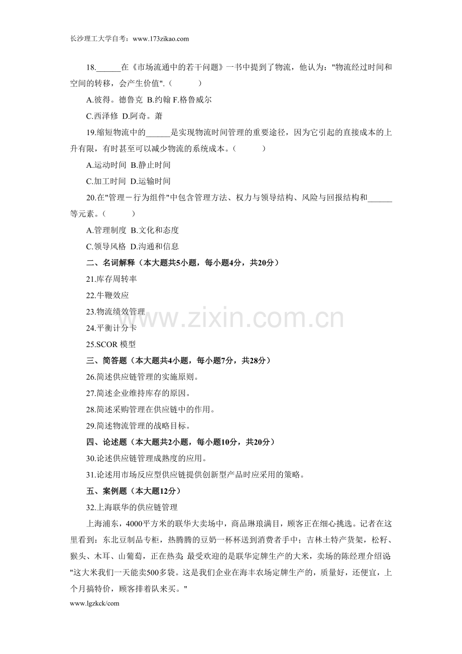 浙江省2012年4月高等教育自学考试供应链管理试题.doc_第3页