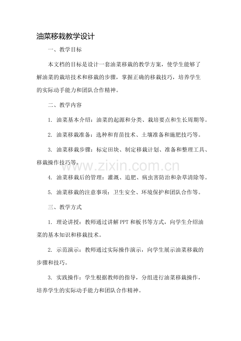 油菜移栽教学设计.docx_第1页