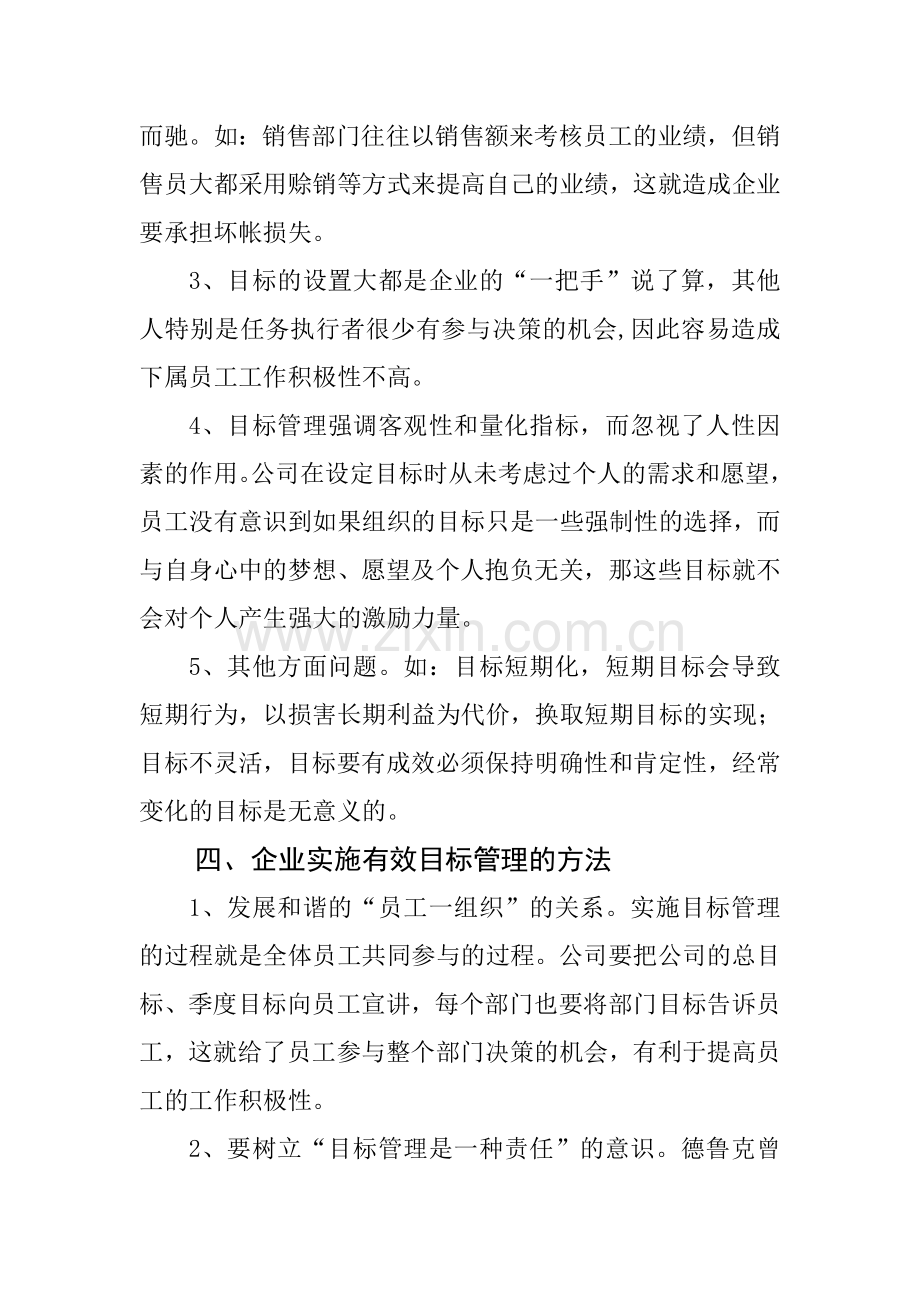 浅谈目标管理在企业中的应用.doc_第3页