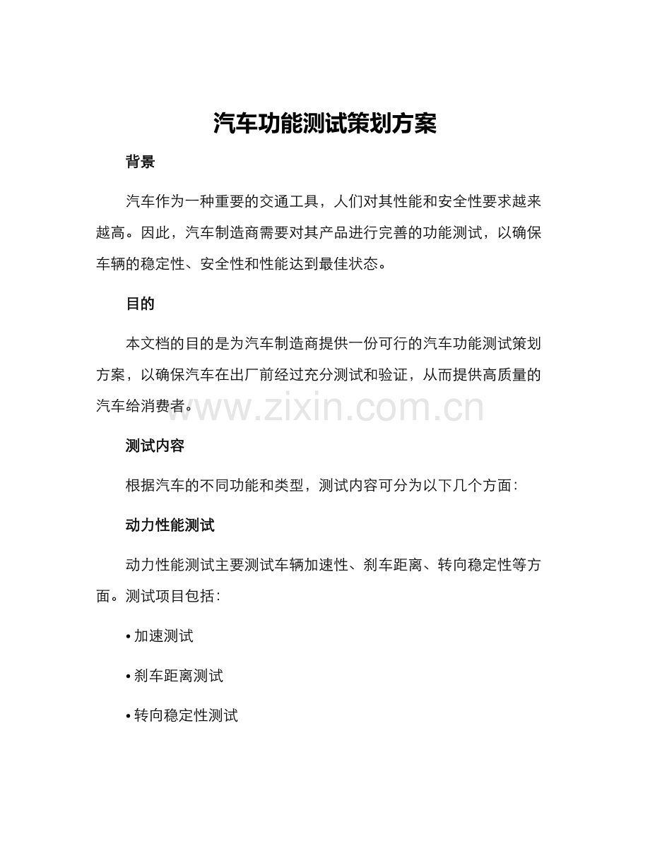 汽车功能测试策划方案.docx_第1页