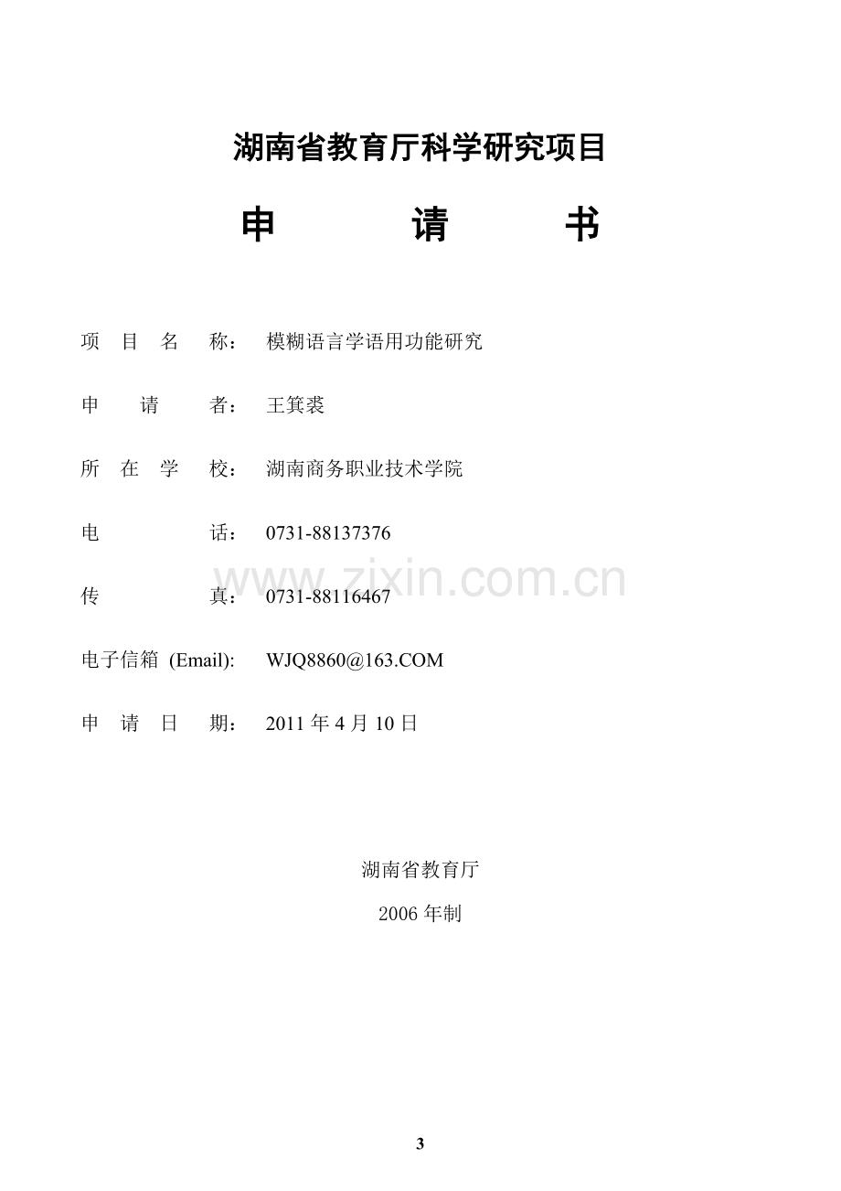 湖南省教育厅科学研究项目申请书(初).doc_第3页