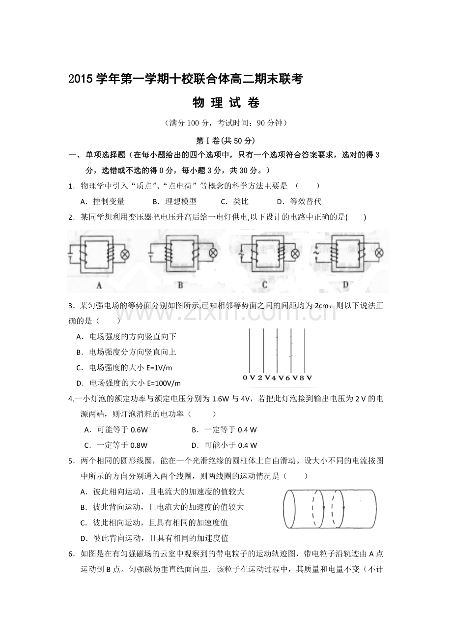 浙江省温州市2015-2016学年高二物理上册期末试题.doc_第1页