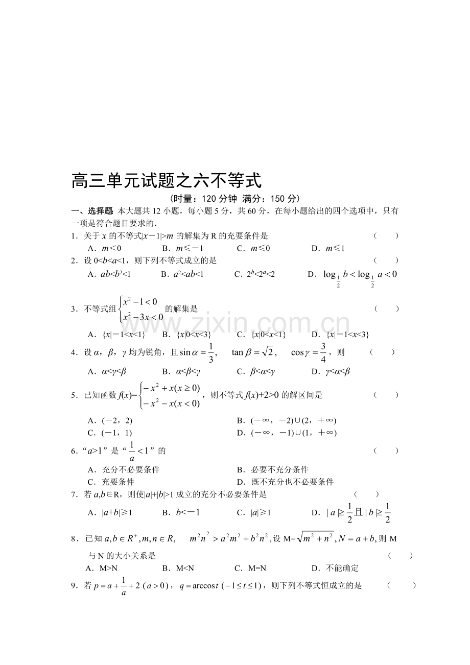 高考复习高三单元试题之六不等式.doc_第1页