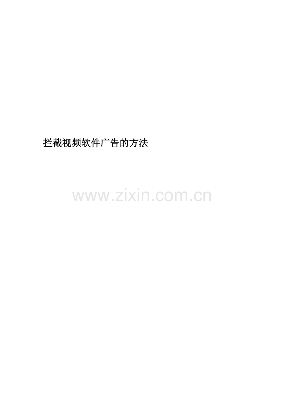 拦截视频软件广告的方法精编版.docx_第1页