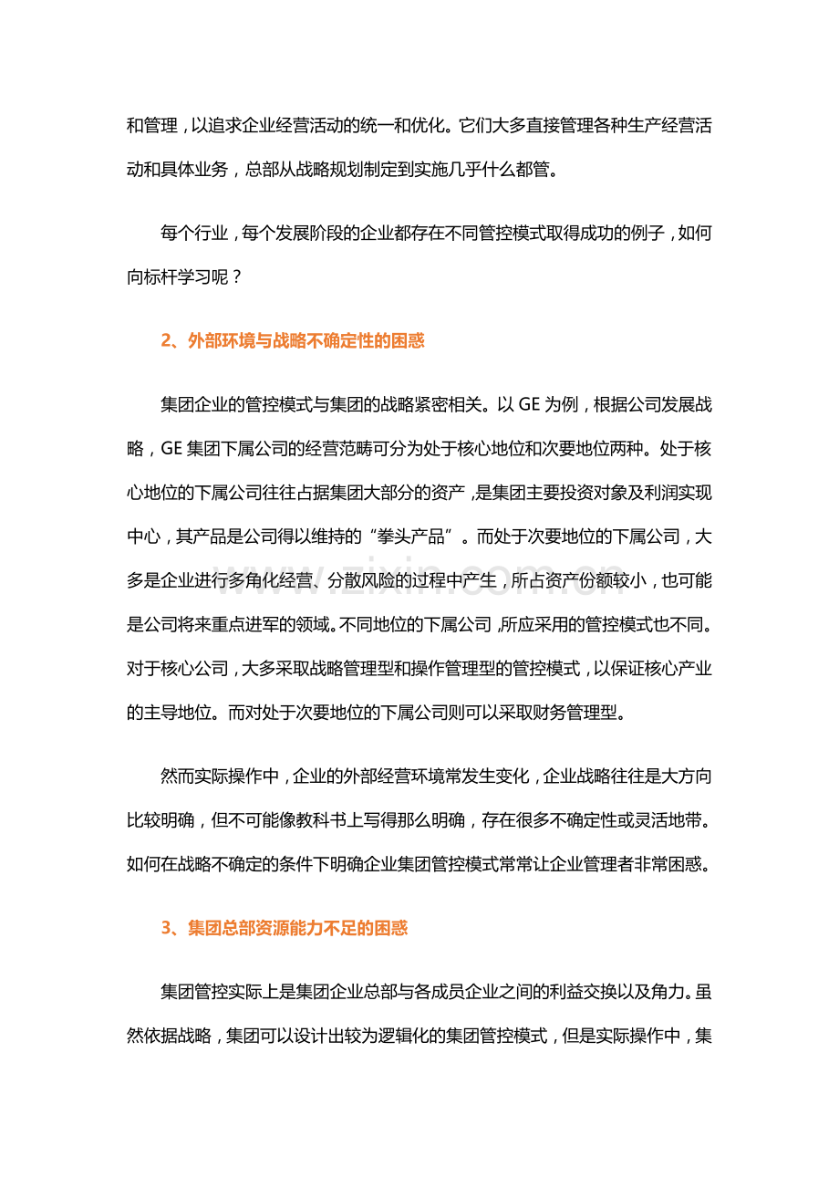 集团管控模式：收放四原则.doc_第2页