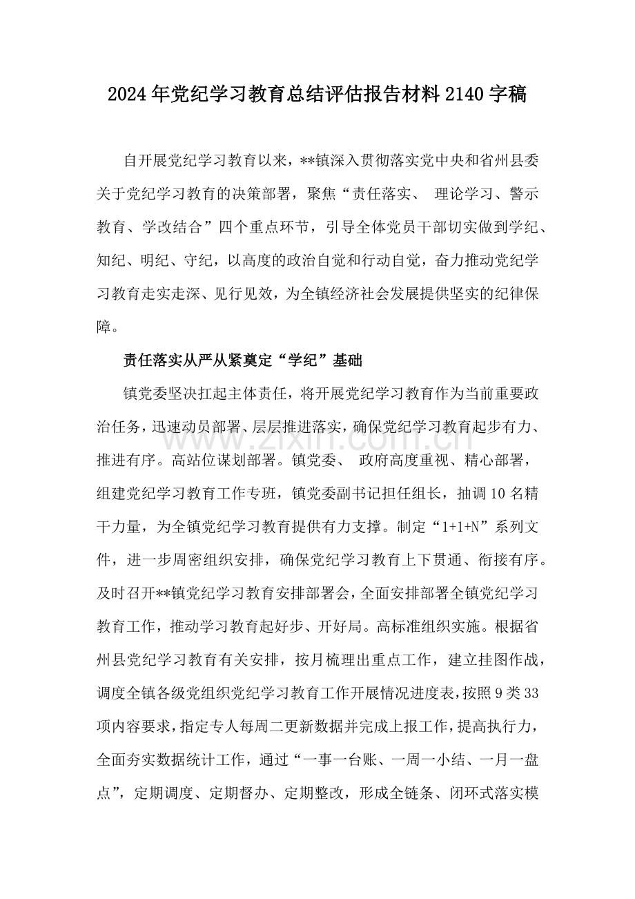 2024年党纪学习教育总结评估报告材料2140字稿.docx_第1页