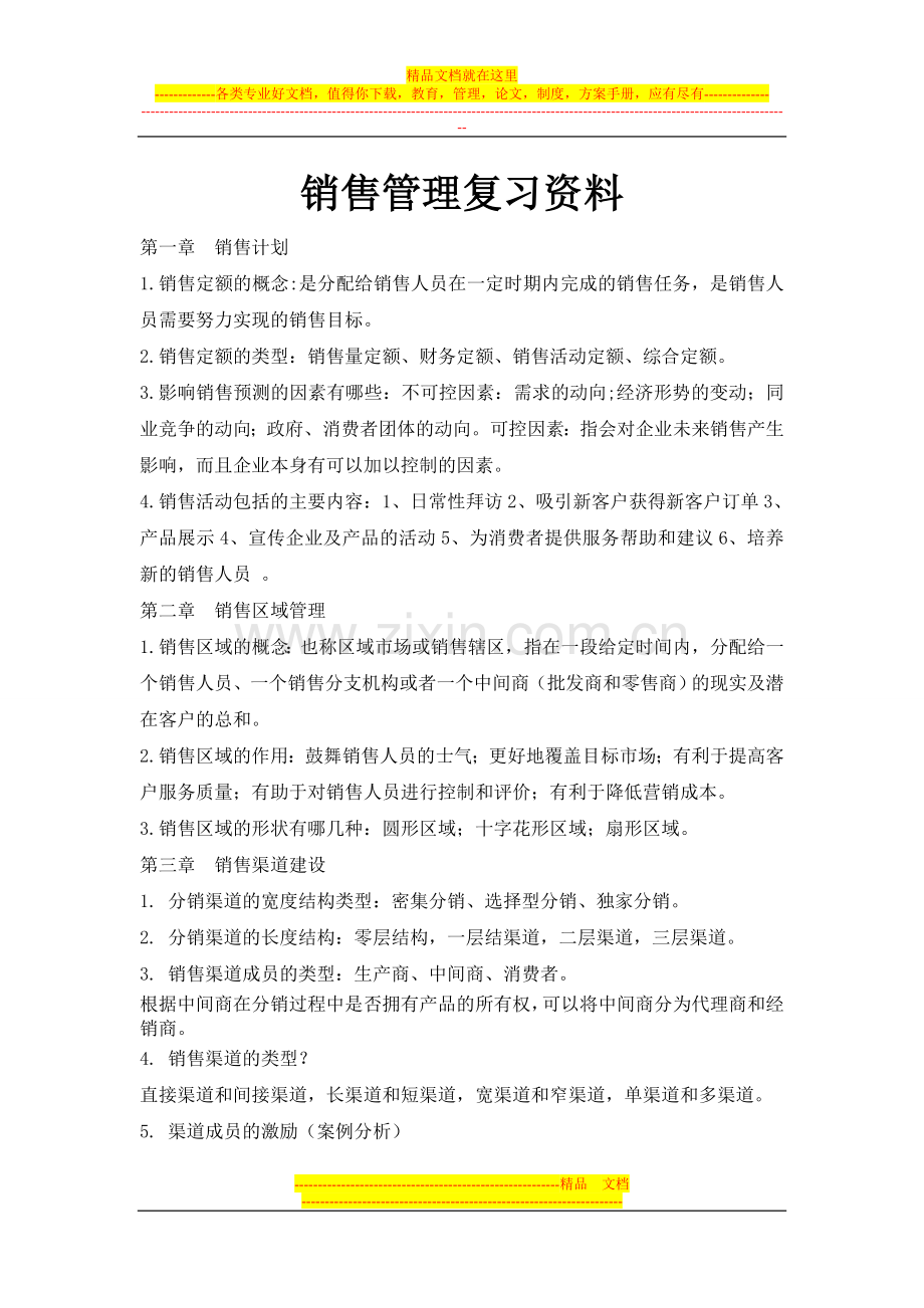 销售管理复习资料.doc_第1页