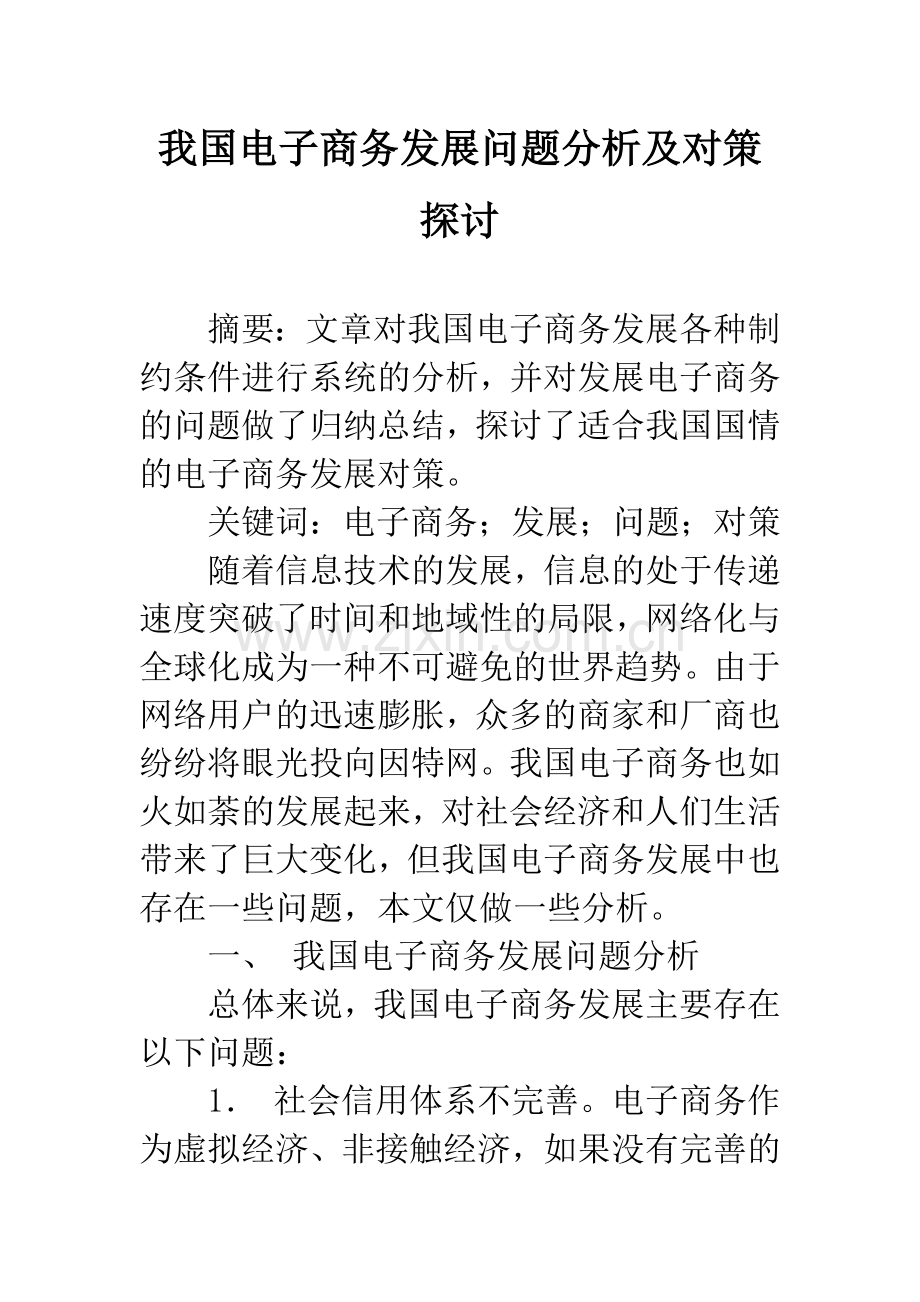 我国电子商务发展问题分析及对策探讨.docx_第1页