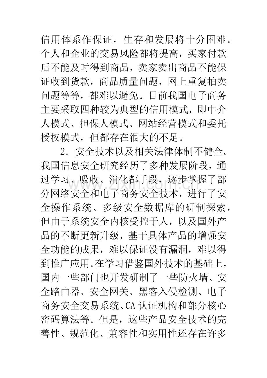 我国电子商务发展问题分析及对策探讨.docx_第2页