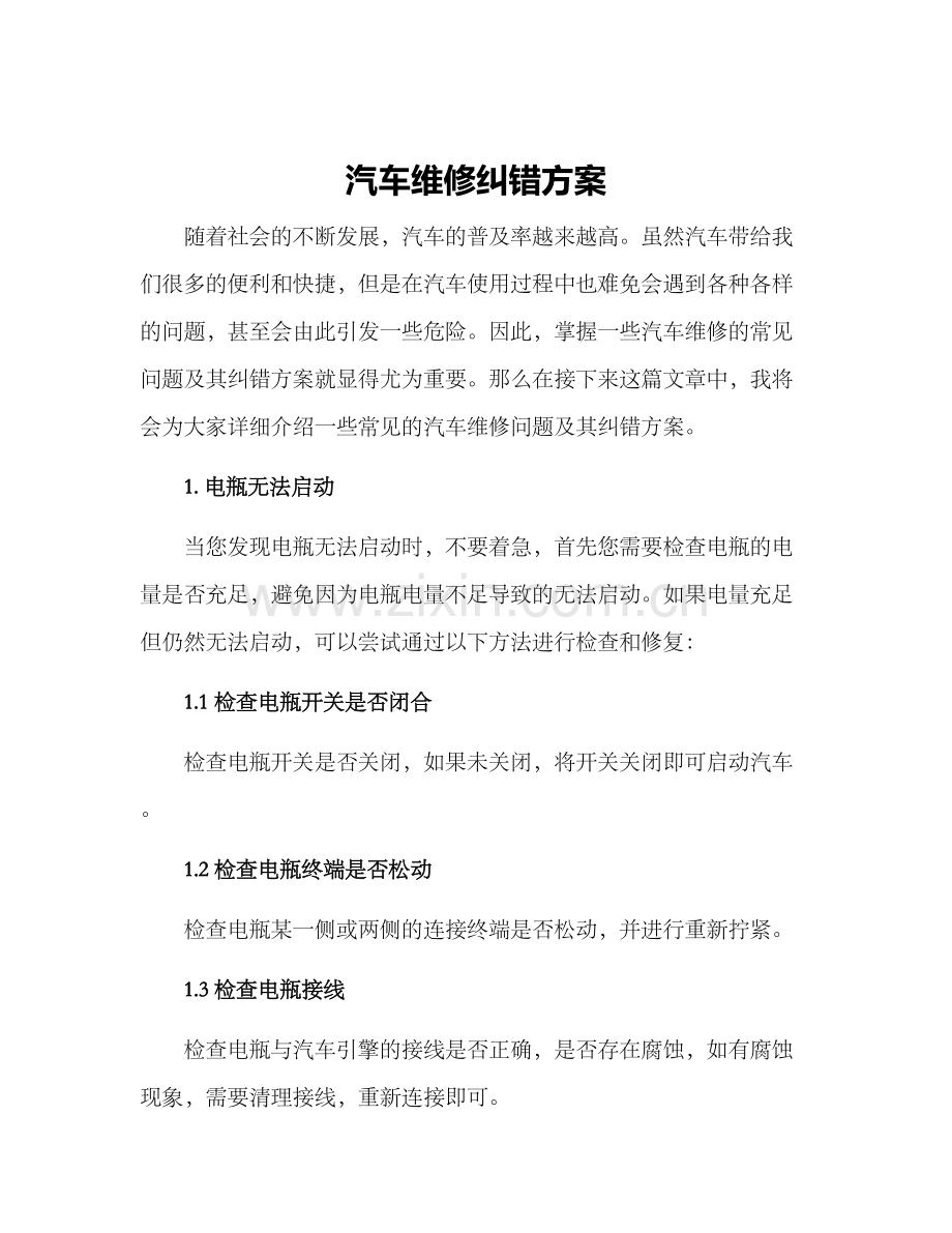 汽车维修纠错方案.docx_第1页