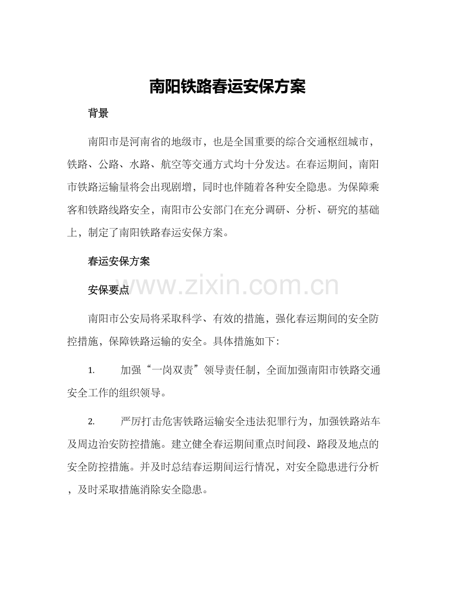 南阳铁路春运安保方案.docx_第1页