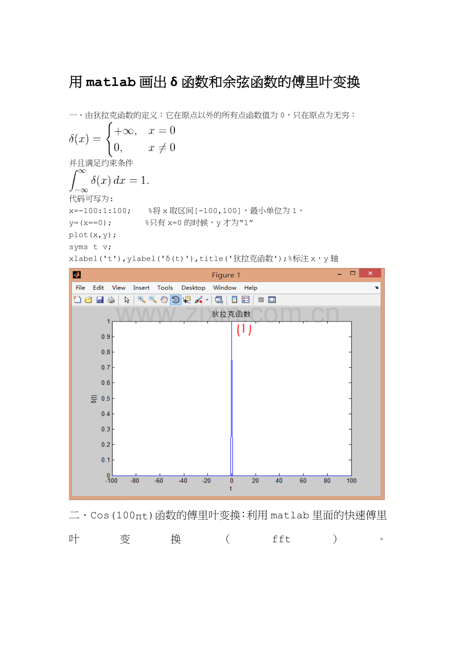 用matlab画出余弦函数的傅里叶变换图像.docx_第1页