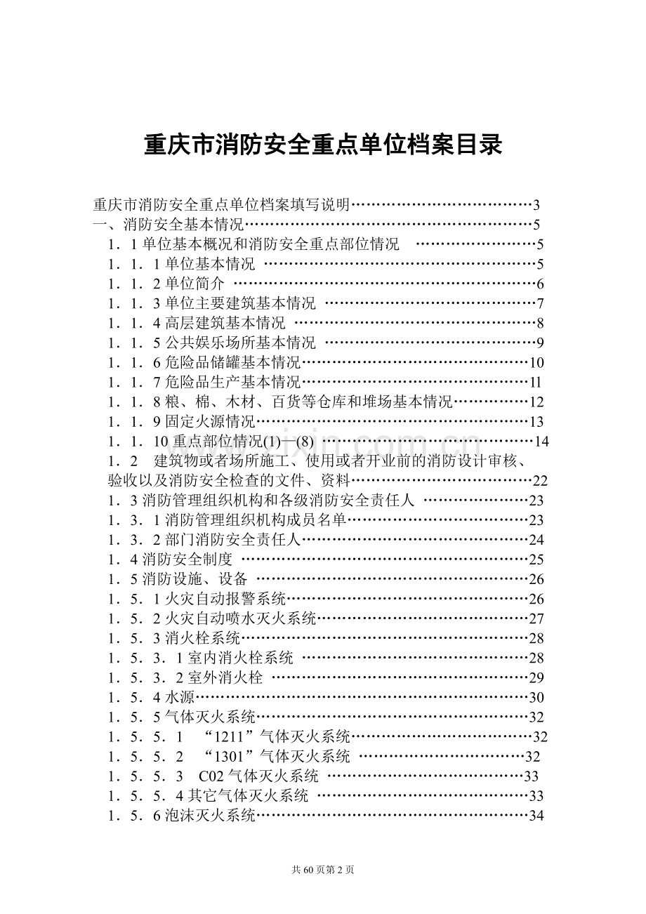 消防安全重点单位档案正本.doc_第3页