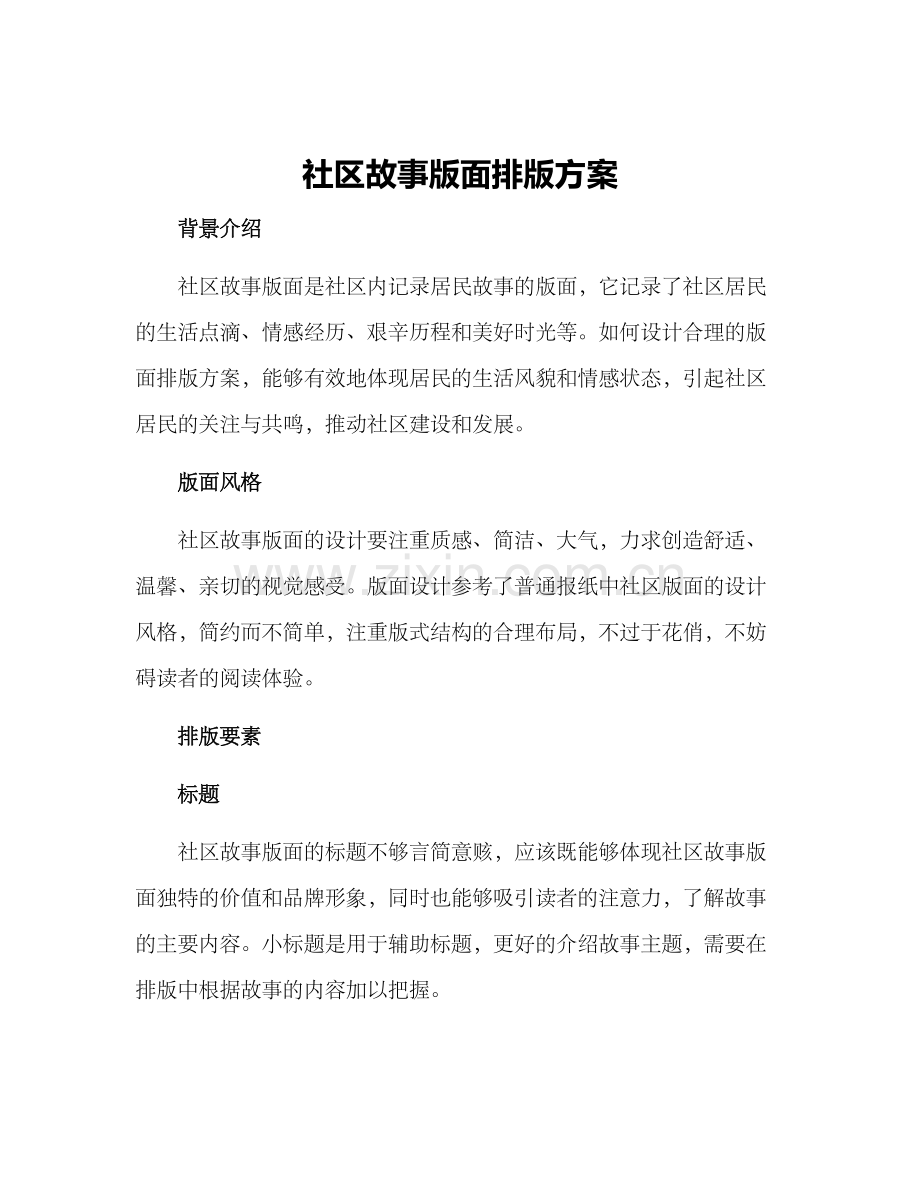 社区故事版面排版方案.docx_第1页