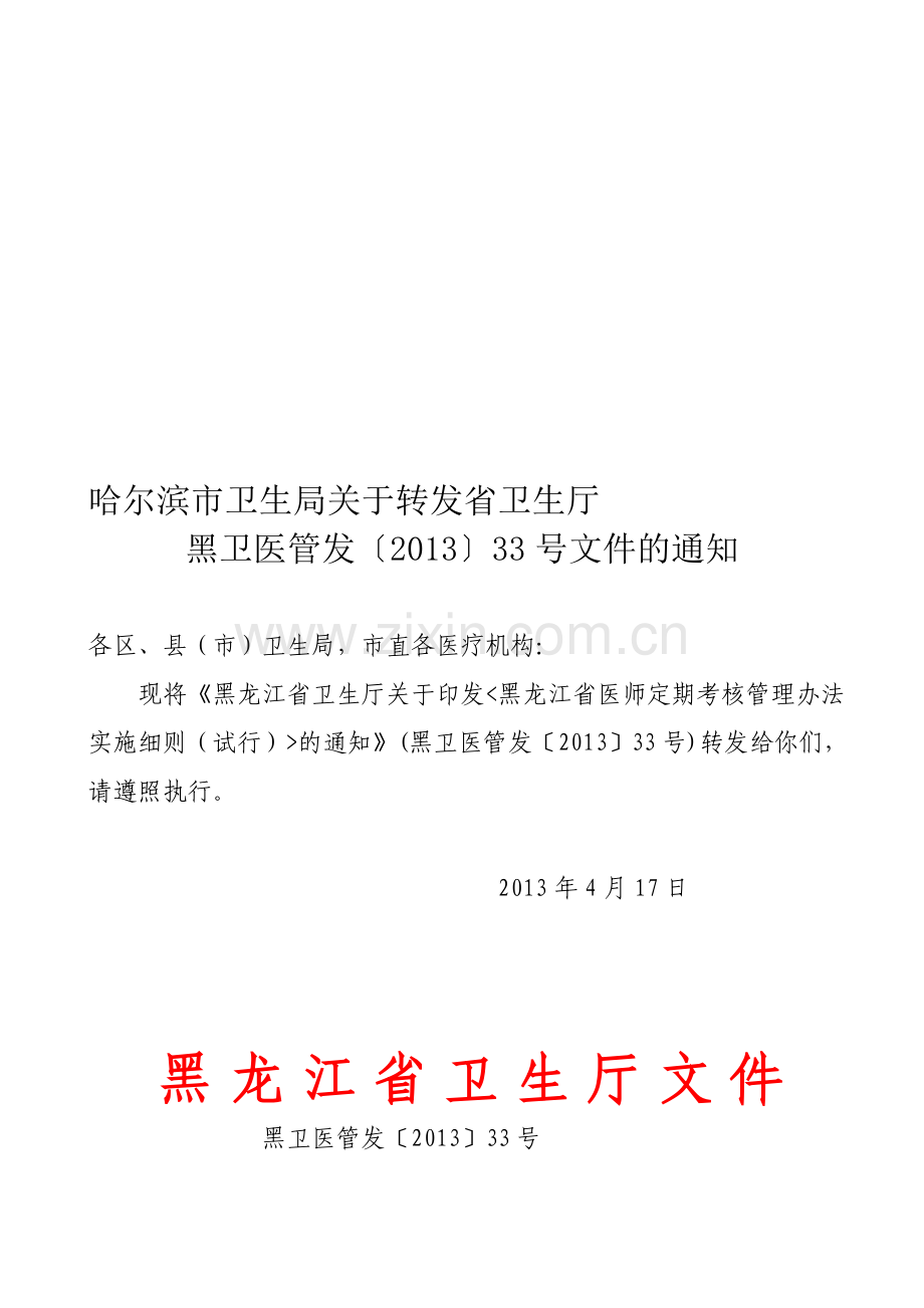 黑龙江省医师定期考核管理办法实施细则(试行).doc_第1页