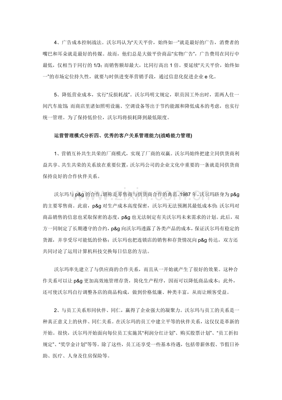 战略管理作业-沃尔玛运营的成功模式.docx_第3页