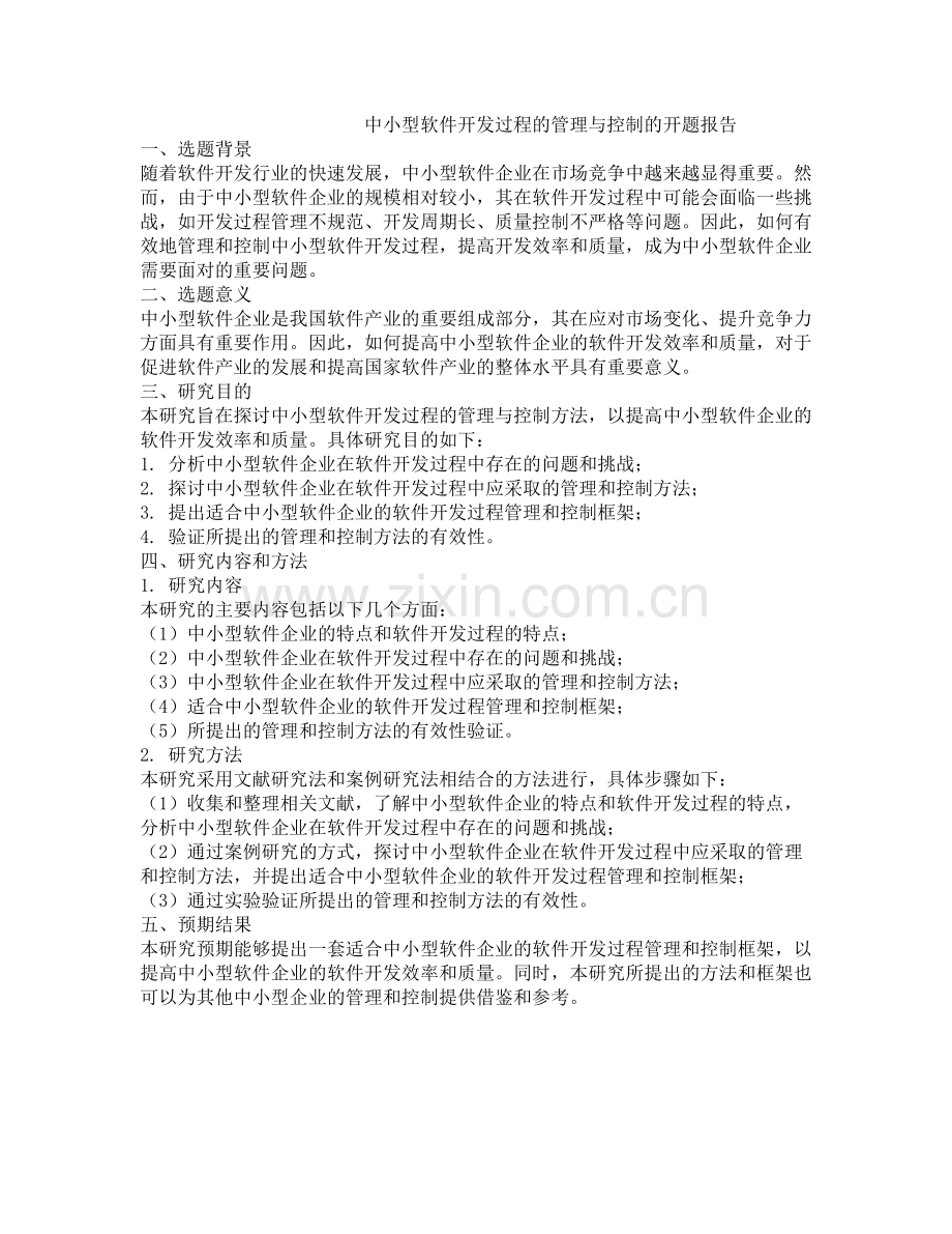 中小型软件开发过程的管理与控制的开题报告.docx_第1页