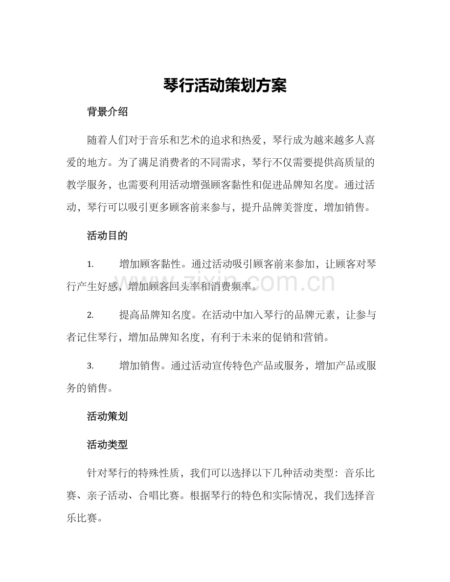 琴行活动策划方案.docx_第1页