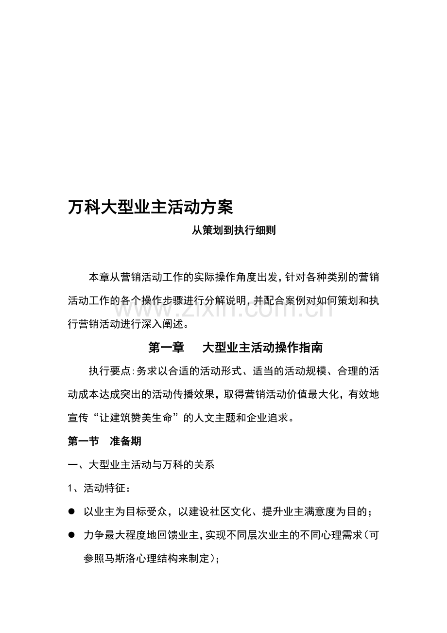 万科大型业主活动方案(从策划到执行细则).doc_第1页