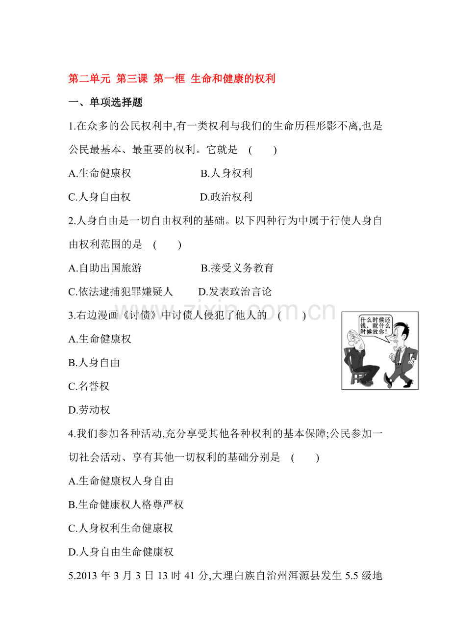 生命和健康的权利练习题.doc_第1页