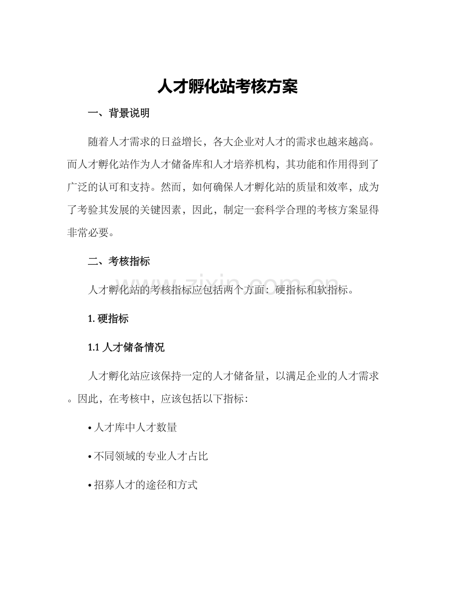 人才孵化站考核方案.docx_第1页