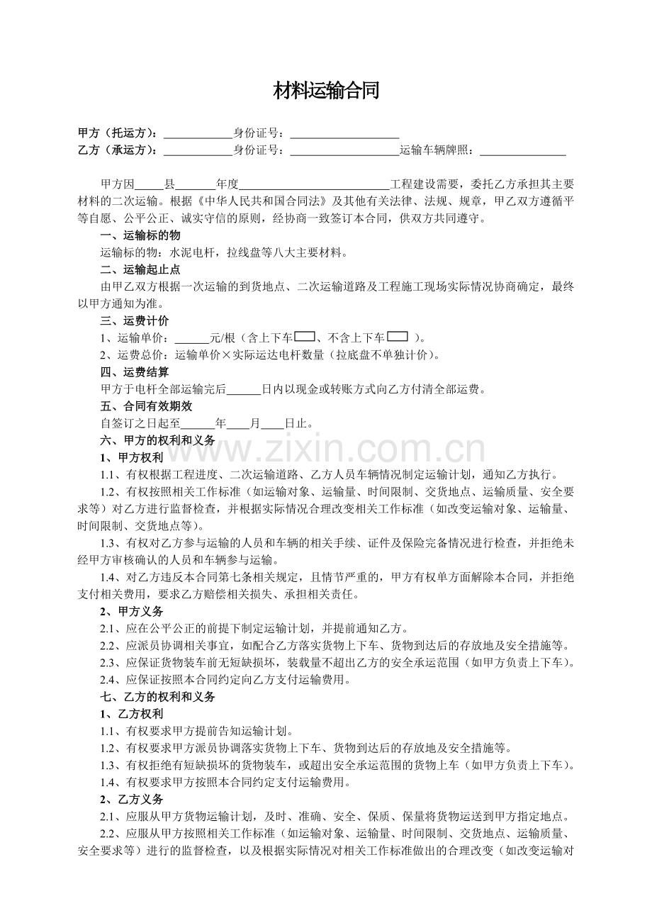 电杆、拉(底)盘等水泥制品运输合同.doc_第1页